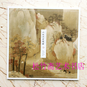 中国传世名画高清临本·宋人小品——山水清音图册