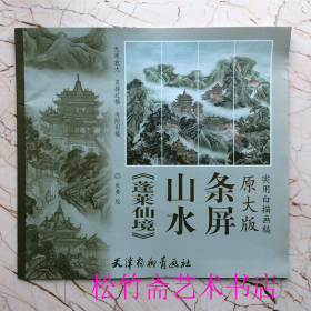 蓬莱仙境山水条屏(原大版实用白描画稿) 绘画:张葵 国画技法临摹范本 (正版新书包邮 一版一印)