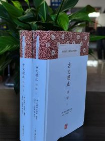 古文观止译注精装（全两册），作者: 史良昭 译 ； 吴调侯 编选 ； [清] 吴楚材   ； 李梦生， (正版新书包邮)