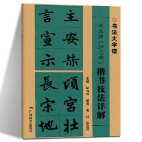 赵孟頫《胆巴碑》楷书技法详解