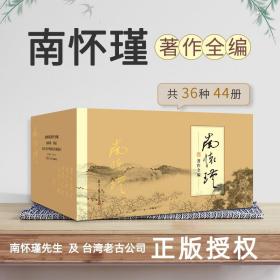 南怀瑾本人授权 南怀瑾单行本全套36种共44册 （礼盒装 ）南怀瑾全集中国古代哲学宗教国学经典南怀瑾选集  （正版新书包邮）