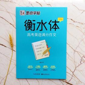 高考英语满分作文   衡水体字帖    墨点字帖系列      周永 书  钢硬笔书法临摹字帖    高中生同步高一二三练习手写印刷体英语考试卷面加分字体临摹 （正版新书）