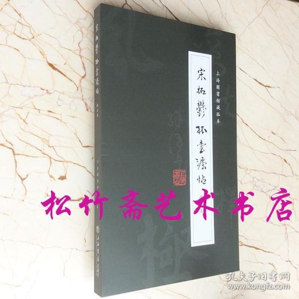 《宋拓郁孤台法帖》精品集（全四册）