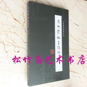 《宋拓郁孤台法帖》精品集（全四册）