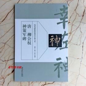 历代碑帖经典单字放大本：唐 柳公权 神策军碑