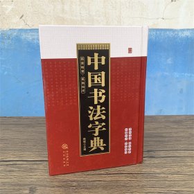 中国书法字典 （精装）  部首检索 笔画排序   凡例 毛笔书法字帖  书体书写研究工具书    本书参考康熙字典的部首检字法编排 （正版新书包邮 一版一印 ）