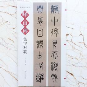 秦李斯峄山碑篆书集字对联禅联名帖集字丛书五言六言七言59幅春联何有川 毛笔书法作品临摹范本