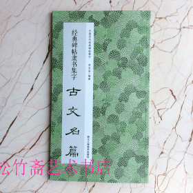 经典碑帖隶书集字古文名篇  中国历代经典碑帖集字 收录集字古文名篇11篇  陋室铭 刘禹锡  滕王阁序 王勃  苏轼前赤壁赋 秋声赋  爱莲说 周敦颐 毛笔楷书书法字帖作品集 （正版新书 一版一印）