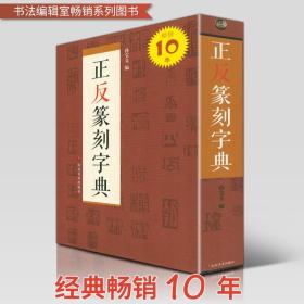 正反篆刻字典 工具书孙宝文/编 古玺汉印明清篆刻家印影常用汉字篆书书法字典临摹 繁简体对照参考范例篆刻家之印影大全 （正版新书包邮）