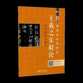 王羲之乐毅论 初学者入门成人学生硬笔书法小楷楷书练字帖  硬笔临经典碑帖· 笔画偏旁结构解析实用技法与练习