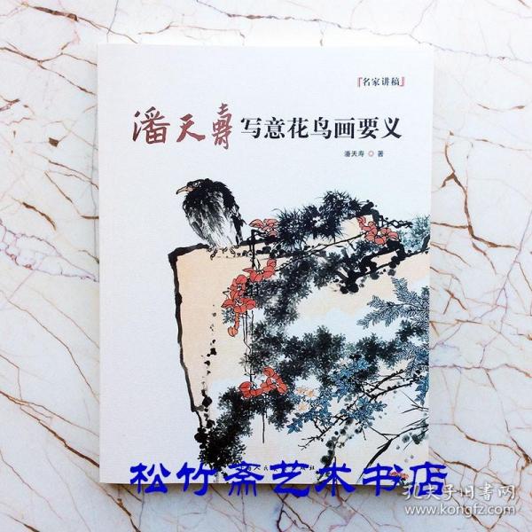 潘天寿写意花鸟画要义名家讲稿中国画题款研究题画诗跋潘天寿常用印章潘天寿艺术年表             书法国画理论指导教程考研专业课艺术研究读本(正版新书一版一印)