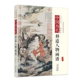 中国历代经典画谱丛书整套：10册中国历代明清写意画谱、历代风俗画谱、历代白描画谱经典（精装）、       历代释道人物画谱（精装）、中国历代仕女画谱（精装）、中国历代人物画谱、历代山水画谱、                 中国历代梅兰竹菊画谱 （精装） 、中国历代花鸟画谱 （精装）、中国历代鞍马画谱    （正版新书包邮）