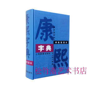 康熙字典（标点整理本）收字四万七千零四十三个汉语大词典编纂处是历代字书的集大成之作，可以满足读者阅读和研究古典文献时查检的基本需要。 ( 正版新书 )