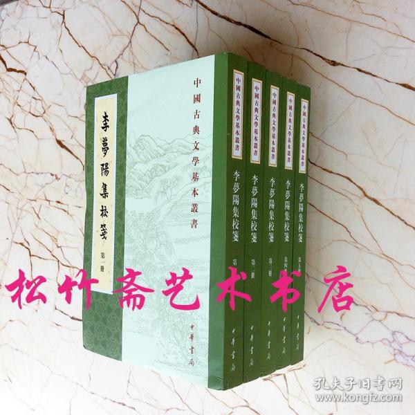 李梦阳集校笺（中国古典文学基本丛书·全5册·平装·繁体竖排）