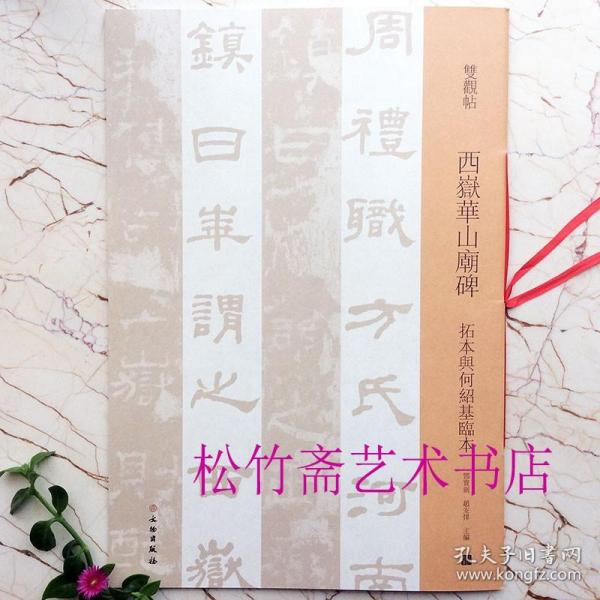 西岳华山庙碑(拓本与何绍基临本)/双观帖