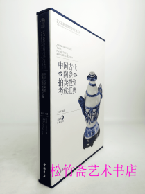 中国古代陶瓷拍卖投资考成汇典  高古陶瓷秦汉陶瓷隋唐陶瓷宋元陶瓷明清陶瓷    文物考古收藏鉴赏研究工具书字典        （正版新书包邮   一版一印）