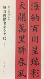 颜真卿楷书集字春联  春联挥毫必备 五言七言十言联横批临摹范本（正版新书包邮）