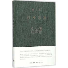 白沙宋墓 宿白 著 文物考古学类书籍 历史文献资料研究           生活.读书.新知三联书店       （正版新书）