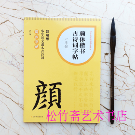 颜体楷书古诗词字帖一年级  颜真卿毛笔书法字帖     小学生古诗词书法字帖 小学语文课本古诗词 部编版同步字帖  （正版新书）