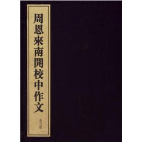 周恩来南开校中作文 全三册 线装书局   国家领导著作（正版新书 、机打发票）