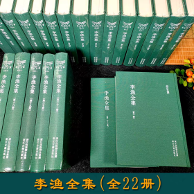 李渔全集22册(精装竖版繁体)浙江文丛 中国古典散文随笔作品文集传统国学名家经典历  史人物名人传记学术研究资料 包含金瓶梅卷 (正版新书精装版本  包邮)