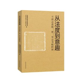 从法度到意趣：隋唐宋志书法精粹展            拓片书法研究 毛笔书法字帖工具书（书法理论指导教程考研理论专业课）  ）（正版新书包邮  一版一印）