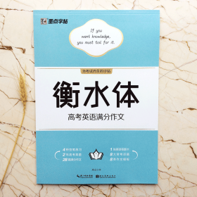 高考英语满分作文   衡水体字帖    墨点字帖系列      周永 书                钢硬笔书法临摹字帖    高中生同步高一二三练习手写印刷体英语考试卷面加分字体临摹 （正版新书包邮）