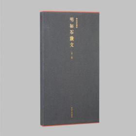 明拓石鼓文一版一印  ( 精品  特装本 )善本碑帖精华 经折装帧高清原碑帖原大原色拓本收藏鉴赏 吴昌硕旧藏明拓石鼓文毛笔书法临摹范本 （正版新书）