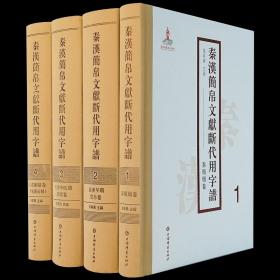 秦汉简帛文献断代用字谱(全四册)(附东汉石刻) 张再兴 著   汉简文献  研究资料工具书 （正版新书  一版一印）