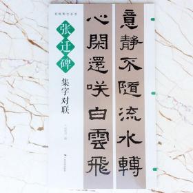 张迁碑集字对联禅联名帖集字丛书四言五言六言七言59幅春联何有川 毛笔书法作品临摹范本