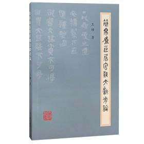 简帛为臣居官类文献考论 战国秦汉简帛材料中涉及为臣与居官文献的整理与研究成果    简牍  书法、文献、考古 资料文献  （正版新书 一版一印）