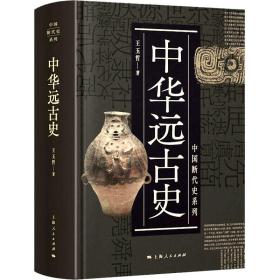 中华远古史 （ 精装版）中国断代史系列、先秦史研究者王玉哲代表作   （正版新书包邮）