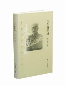 王个簃年谱  魏武 姚沐 编著  人物传记 回忆录 上海书画出版社  （正版新书包邮）