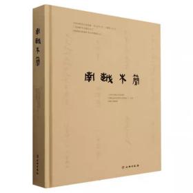 南越木简古代文字历史资料研究野外考古发掘南越国宫署遗址  广州市文物考古研究院，考古研究所，南越王博物院编著