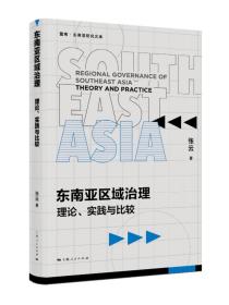 东南亚区域治理 理论、实践与比较  张云 著 （正版新书 一版一印）