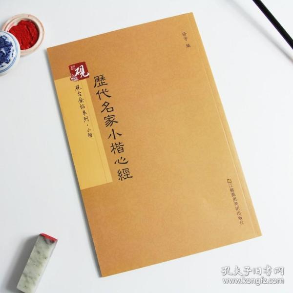 砚台金帖系列·小楷：历代名家小楷心经 书法字帖