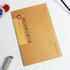 砚台金帖系列·小楷：历代名家小楷心经 书法字帖