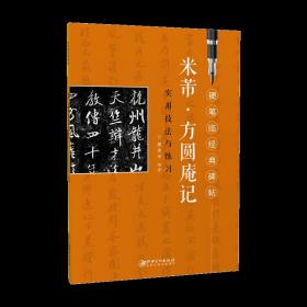 米芾 方圆庵记 初学者入门成人学生硬笔书法行书练字帖  硬笔临经典碑帖· 笔画偏旁结构解析实用技法与练习 （正版新书）