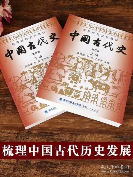 高等院校文科教材：中国古代史（下册）（第5版）