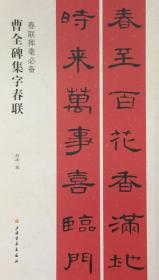 曹全碑集字春联   汉代隶书书法字帖  春联挥毫必备 五言七言十言联横批临摹范本（正版新书包邮）