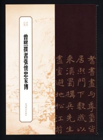 曾熙撰书张怀忠家传    书苑拾遗 繁体旁注 毛笔隶书书法字帖 8开高清临摹范本 （正版新书包邮 一版一印）