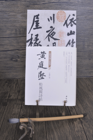 黄庭坚 松风阁  中国书迹名品丛刊(奏折装折页长卷款)毛笔书法字帖法帖墨迹临摹范本  （正版新书包邮  一版一印）