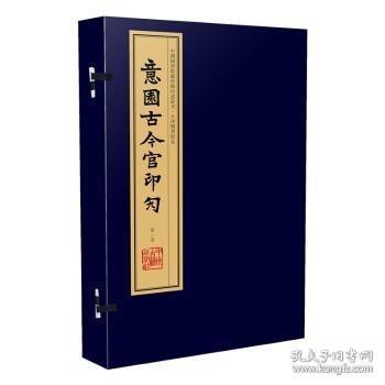 意园古今官印勼（手工宣纸线装 四色影印 一函八册）：中国图书馆藏珍稀印谱丛刊·天津图书馆卷