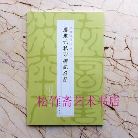 唐宋元私印押记名品  中国篆刻名品09   印谱印章印学临摹研究 篆刻书法字典工具书 （正版新书一版一印）