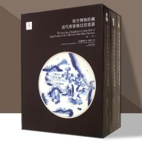 故宫博物院藏清代景德镇民窑瓷器 全3册  收藏鉴赏 纸上故宫 468件代表作品 全面系统地展示了故宫瓷器的真实面貌 ，文物历史文化考古研究鉴赏（正版新书包邮）