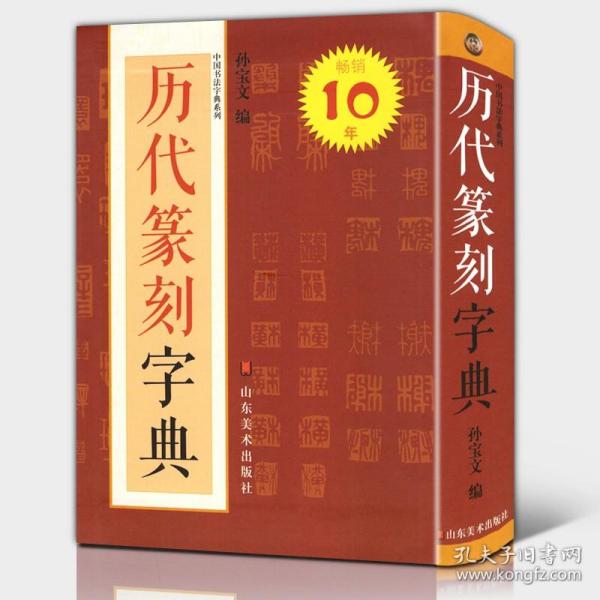 历代篆刻字典   工具书 中国书法字典系列 孙宝文编 明清篆刻印影汉印秦晋唐宋三堂印谱古玺篆书大全简对照范本篆刻爱好者（正版新书包邮）