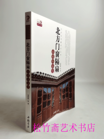 北方门窗隔扇收藏与鉴赏  木隔扇  实榻木门 天津老城建筑的变迁、中国古典门窗隔扇简介、老天津洋楼上的门窗隔扇、解读门窗隔扇文化、     收藏鉴赏研究工具书字典        （正版新书包邮   一版一印）