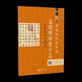 文徵明草堂十志 初学者入门成人学生硬笔书法小楷楷书练字帖  硬笔临经典碑帖· 笔画偏旁结构解析实用技法与练习    （正版新书）