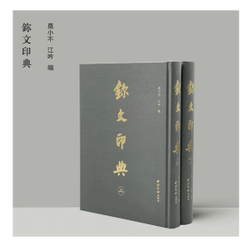 鉨文印典（上下）玺文印典上下2册 莫小不  (精装珍藏版) 篆刻字典工具书 印章印谱、江吟编 共收入古玺9909方 战国古玺及秦汉印边款注释学习临摹篆刻艺术大型检索工具书正版书籍 （正版新书包邮）