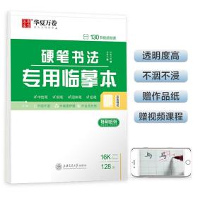 硬笔书法专用临摹本   硬笔书法专用a4硫酸纸拷贝纸透明纸临摹字帖描红薄纸画画描图纸半透明 华夏万卷   （正版新书包邮）